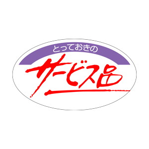 【シール】 サービス品 52×30mm LQ243 (500枚入り)