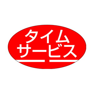 【シール】 タイムサービス 30×17mm LQ245 (1000枚入り)