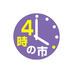 【シール】 4時の市 30×30mm LQ249 (500枚入り)