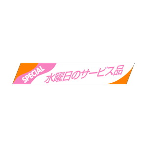 【シール】 水曜日のサービス品 86×15mm LQ253 (500枚入り)