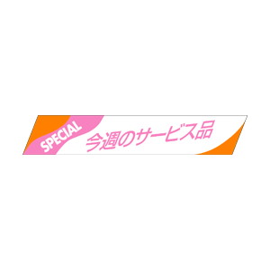 【シール】 今週のサービス品 86×15mm LQ259 (500枚入り)