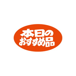 【シール】 本日のおすすめ品 30×17mm LQ28 (1000枚入り)