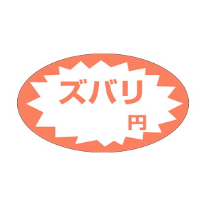 【シール】 ズバリ 円 52×30mm LQ285 (500枚入り)