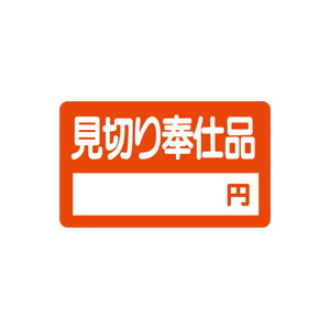 【シール】 見切り奉仕品 円 50×30mm LQ33 (500枚入り)