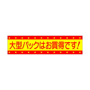 【シール】 大型パックはお買得です 100×25mm LQ332 (250枚入り)