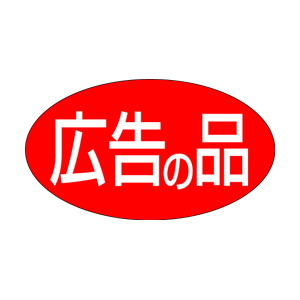 【シール】 広告の品 30×17mm LQ338 (1000枚入り)
