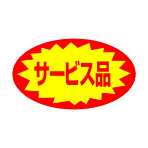 【シール】 サービス品 52×30mm LQ341 (350枚入り)