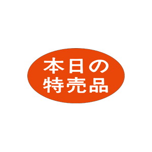 【シール】 本日の特売品 30×17mm LQ344 (1000枚入り)