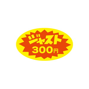 【シール】 ジャスト 300円 52×30mm LQ351 (350枚入り)