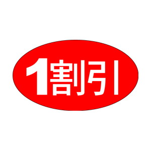 【シール】 1割引 30×17mm LQ352 (1000枚入り)