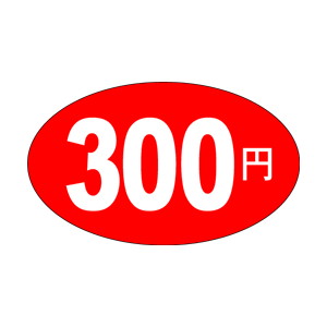 【シール】 300円 30×17mm LQ355 (1000枚入り)