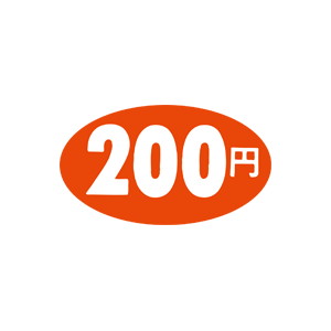 【シール】 200円 30×17mm LQ357 (1000枚入り)