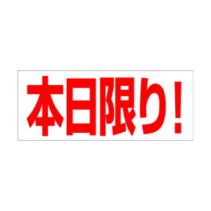 【シール】 本日限り 50×20mm LQ36 (500枚入り)