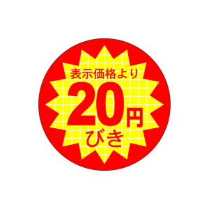 【シール】 表示価格より 20円びき 40×40mm LQ360 (500枚入り)