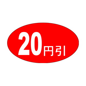 【シール】 20円引 30×17mm LQ364 (1000枚入り)