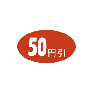 【シール】 50円引 30×17mm LQ366 (1000枚入り)