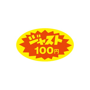 【シール】 ジャスト 100円 52×30mm LQ368 (350枚入り)