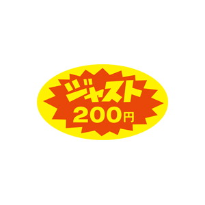 【シール】 ジャスト 200円 52×30mm LQ369 (350枚入り)