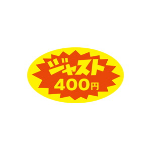 【シール】 ジャスト 400円 52×30mm LQ370 (350枚入り)