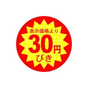 【シール】 表示価格より 30円びき 40×40mm LQ374 (500枚入り)