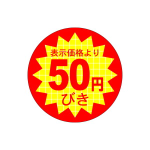【シール】 表示価格より 50円びき 40×40mm LQ376 (500枚入り)