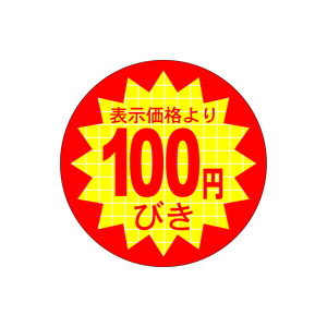 【シール】 表示価格より 100円びき 40×40mm LQ377 (500枚入り)