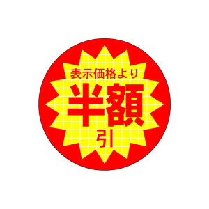 【シール】 表示価格より 半額びき 40×40mm LQ397 (500枚入り)