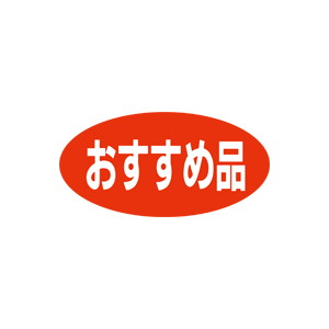 【シール】 おすすめ品 60×30mm LQ410 (750枚入り)