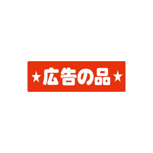 【シール】 広告の品 80×25mm LQ419 (450枚入り)