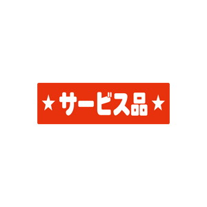 【シール】 サービス品 80×25mm LQ420 (450枚入り)
