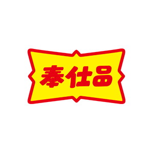 【シール】 奉仕品 49×28mm LQ425 (500枚入り)