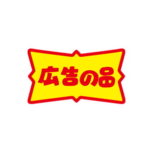 【シール】 広告の品 49×28mm LQ427 (500枚入り)