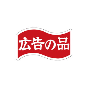 【シール】 広告の品 46×27mm LQ428 (1000枚入り)