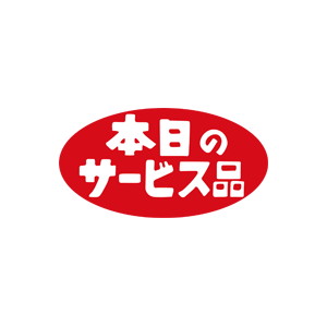【シール】 本日のサービス品 36×19mm LQ432 (900枚入り)