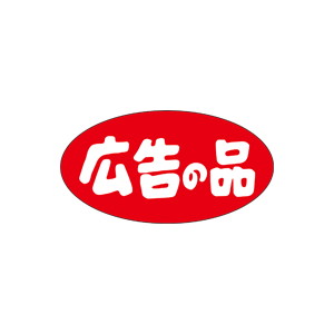 【シール】 広告の品 36×19mm LQ433 (900枚入り)