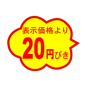 【シール】 表示価格より 20円びき 37×28mm LQ436 (1000枚入り)