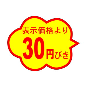 【シール】 表示価格より 30円びき 37×28mm LQ437 (1000枚入り)