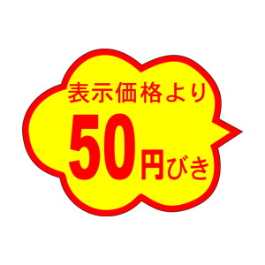 【シール】 表示価格より 50円びき 37×28mm LQ438 (1000枚入り)