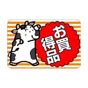 【シール】 お買得品 牛 45×30mm LQ450 (500枚入り)