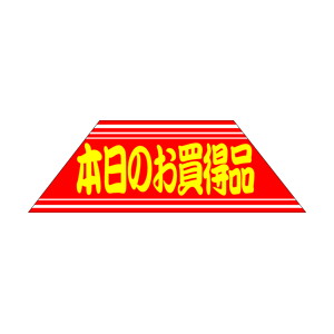 【シール】 本日のお買得品 60×20mm LQ455 (500枚入り)