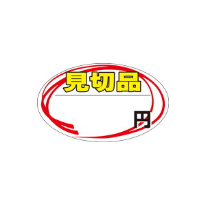 【シール】 見切品 円 50×30mm LQ460 (500枚入り)