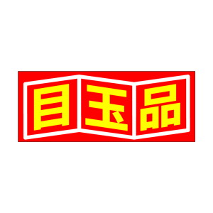 【シール】 目玉品 50×20mm LQ463 (500枚入り)