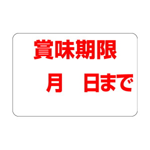 【シール】 賞味期限 月日まで 30×20mm LQ467 (1000枚入り)