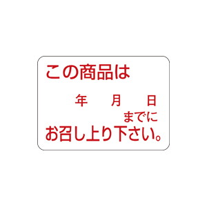 【シール】 お召し上がりシール 35×25mm LQ469 (1000枚入り)