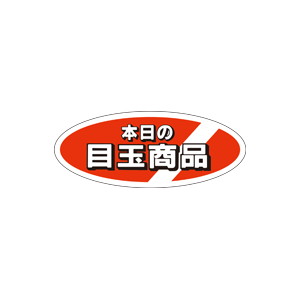 【シール】 本日の目玉商品 50×20mm LQ47 (500枚入り)