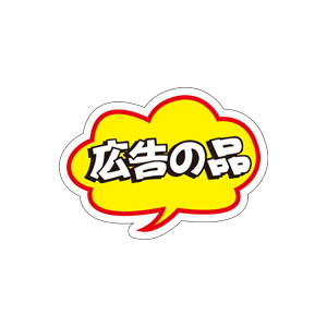 【シール】 広告の品 50×36mm LQ472 (500枚入り)