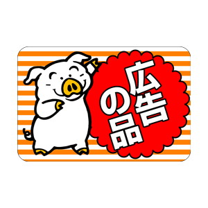【シール】 広告の品 豚 45×30mm LQ473 (500枚入り)