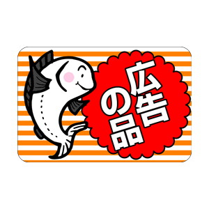 【シール】 広告の品 魚 45×30mm LQ474 (500枚入り)