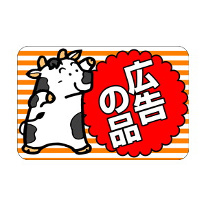 【シール】 広告の品 牛 45×30mm LQ475 (500枚入り)