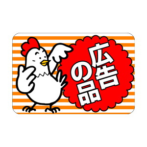 【シール】 広告の品 鶏 45×30mm LQ476 (500枚入り)